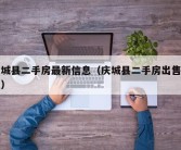 庆城县二手房最新信息（庆城县二手房出售信息）