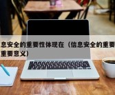 信息安全的重要性体现在（信息安全的重要性和重要意义）