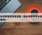 包头市教育考试信息网（包头市教育考试信息网查询）