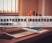 发送信息干扰正常生活（发送信息干扰正常生活构成要件）