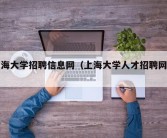 上海大学招聘信息网（上海大学人才招聘网站）