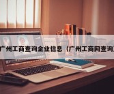 广州工商查询企业信息（广州工商网查询）