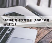 10010打电话核对信息（10010来电话让打分）