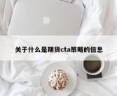 关于什么是期货cta策略的信息