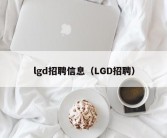 lgd招聘信息（LGD招聘）