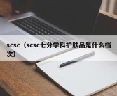 scsc（scsc七分学科护肤品是什么档次）