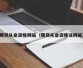 期货从业资格网站（期货从业资格证网站）