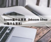 boom是什么意思（bboom bboom是什么意思）