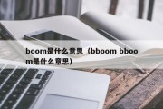 boom是什么意思（bboom bboom是什么意思）