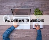 佛山工程信息网（佛山建设工程）