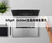 bitget（bitGet交易所排名第几）