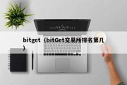 bitget（bitGet交易所排名第几）