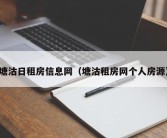 塘沽日租房信息网（塘沽租房网个人房源）