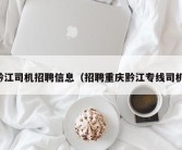 黔江司机招聘信息（招聘重庆黔江专线司机）