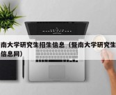 暨南大学研究生招生信息（暨南大学研究生招生信息网）