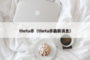 theta币（theta币最新消息）