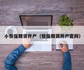 小恒指期货开户（恒指期货开户官网）