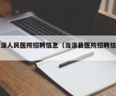 当涂人民医院招聘信息（当涂县医院招聘信息）