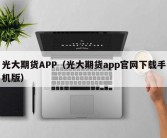 光大期货APP（光大期货app官网下载手机版）