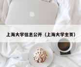 上海大学信息公开（上海大学主页）