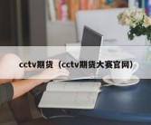 cctv期货（cctv期货大赛官网）