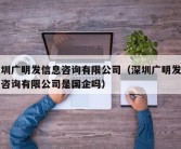 深圳广明发信息咨询有限公司（深圳广明发信息咨询有限公司是国企吗）