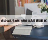 通辽信息港兼职（通辽信息港兼职信息）