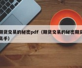 期货交易的秘密pdf（期货交易的秘密期货高手）