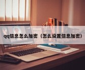 qq信息怎么加密（怎么设置信息加密）