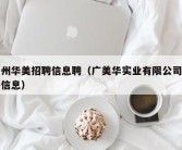 广州华美招聘信息聘（广美华实业有限公司招聘信息）