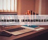 泉州奥迪招聘信息（泉州奥迪招聘信息官网）