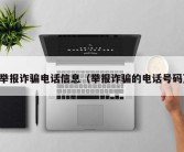 举报诈骗电话信息（举报诈骗的电话号码）