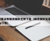 股票证券期货模拟之神下载（期货模拟交易app下载）