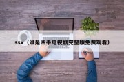 ssx（谁是凶手电视剧完整版免费观看）