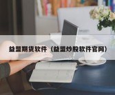 益盟期货软件（益盟炒股软件官网）