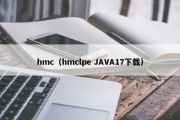 hmc（hmclpe JAVA17下载）