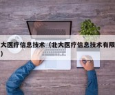 北大医疗信息技术（北大医疗信息技术有限公司）