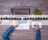 商务车司机招聘信息（商务司机招聘网最新招聘）