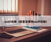 usdt价格（欧意交易所usdt价格）