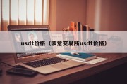 usdt价格（欧意交易所usdt价格）