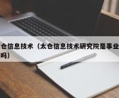 太仓信息技术（太仓信息技术研究院是事业单位吗）