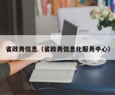 省政务信息（省政务信息化服务中心）