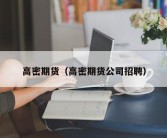 高密期货（高密期货公司招聘）