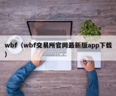 wbf（wbf交易所官网最新版app下载）