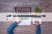 wbf（wbf交易所官网最新版app下载）