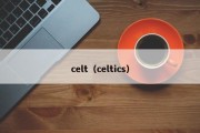 celt（celtics）