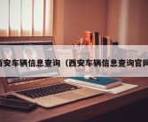 西安车辆信息查询（西安车辆信息查询官网）