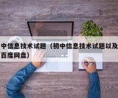 初中信息技术试题（初中信息技术试题以及答案百度网盘）