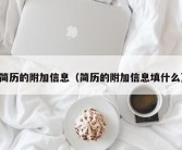 简历的附加信息（简历的附加信息填什么）