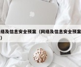 网络及信息安全预案（网络及信息安全预案范文）